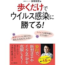 歩くだけでウイルス感染に勝てる! ~歩行で、新型コロナや
